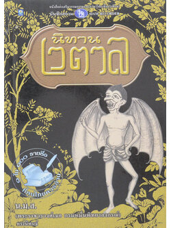 นิทานเวตาล