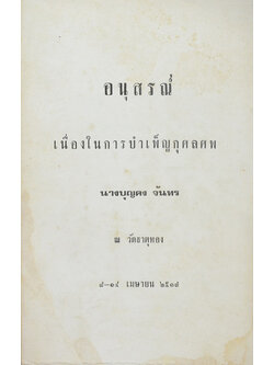 นางบุญคง จันทร (การสังคม)