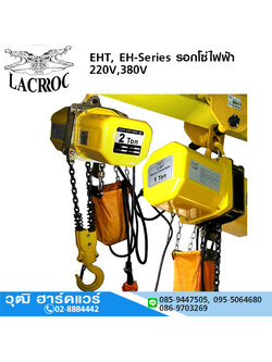 LACROC EHT, EH-Series รอกโซ่ไฟฟ้า 220V,380V