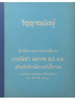 วิญญาณยังอยู่