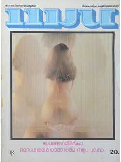 แมน ปีที่ 8 เล่มที่ 54 พฤศจิกายน 2522