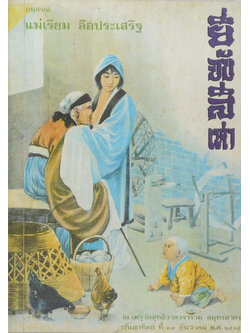 แม่เรียม ลือประเสริฐ (โลกรอดได้ด้วยความกตัญญู-ยี่จับสี่เห่า)