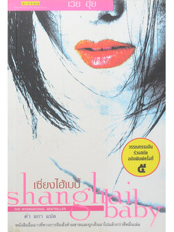 เซี่ยงไฮ้เบบี้