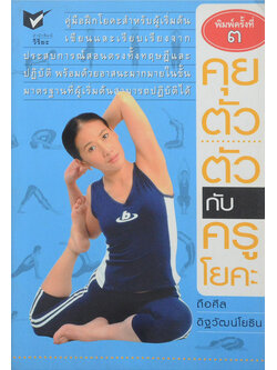 คุยตัว...ตัว กับครูโยคะ