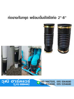 ท่อยางกันทรุด พร้อมเข็มขัดรัดท่อ 2"-8" ใช้สวมท่อ PVC