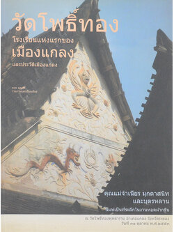 วัดโพธิ์ทอง โรงเรียนแห่งแรกของเมืองแกลง และประวัติเมืองแกลง