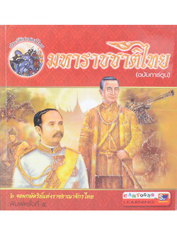 มหาราชชาติไทย (ฉบับการ์ตูน)