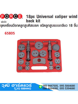 FORCE 65805 ชุดเครื่องมือกดลูกสูบดิสเบรค แบบเกลียว 18 ชิ้น