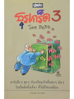 ธุรเกร็ด 3