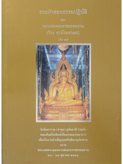 รวมคำสอนธรรมปฏิบัติ (เล่ม 15)