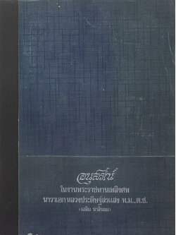 นาวาเอกหลวงประดิษฐ์สรแสง (ประวัติสุนทรภู่) (ขายตามสภาพ)