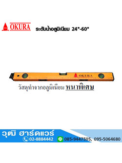 OKURA ระดับน้ำอลูมิเนียม 24"-60"