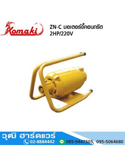KOMAKI ZN C มอเตอร์จี้คอนกรีต 2HP/220V