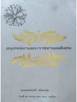 คุณแม่ทองดี พัฒนรัฐ (ภาพชุดพระเครื่องชั้นนำ)