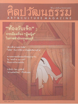 ศิลปวัฒนธรรม ปีที่ 36 ฉบับที่ 11 กันยายน 2558