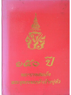 150 ปี พระบาทสมเด็จพระจุลจอมเกล้าเจ้าอยู่หัว (ขายตามสภาพ)