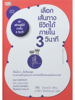 เลือกเส้นทางชีวิตได้ภายใน 3 วินาที