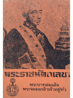พระราชหัตถเลขา พระบาทสมเด็จพระจอมเกล้าเจ้าอยู่หัว