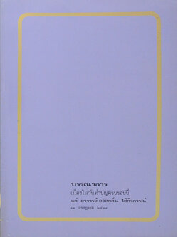 บรรณาการเนื่องในวันทำบุญครบรอบปี แด่ อาจารย์ อวลกลิ่น ใช้กิจการณ์