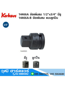 KOKEN 14466A ข้อเพิ่มลม 1/2"x3/4" มีรู, แบบลูกปืน