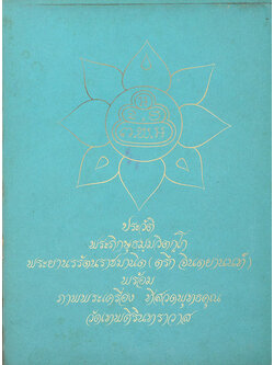ประวัติพระภิกษุธมฺมวิตกฺโก