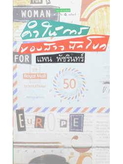 คำให้การของสาวนักโบก (เล่มเล็ก)