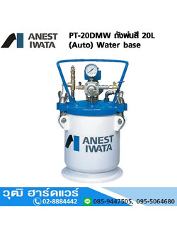IWATA PT-20DMW ถังพ่นสี 20L (Auto) Water base