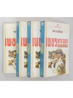 เพชรพระอุมา ตอน ไพรมหากาฬ (เล่ม 1-4 จบตอน / พร้อมกล่อง)