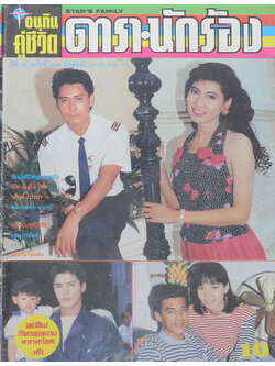 อนุทินคู่ชีวิต ดารา-นักร้อง ปีที่ 21 ฉบับที่ 306 กันยายน 2533