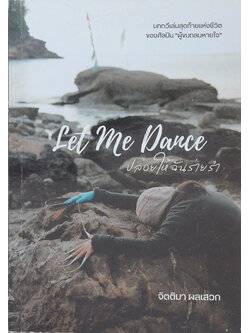 Let me dance ปล่อยให้ฉันร่ายรำ