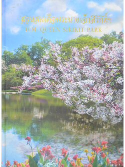 สวนสมเด็จพระนางเจ้าสิริกิติ์ฯ