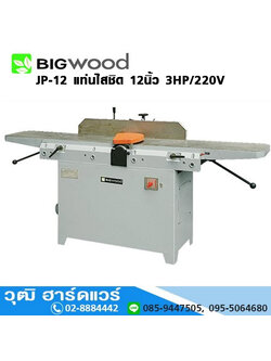 BIGWOOD JP-12 แท่นไสชิด 12นิ้ว 3HP/220V
