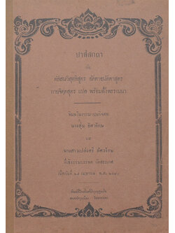 ปาสํสกถา กับ ทัสสนวิสุทฺธิสูตร อัตตาอนัตตาสูตร กายจิตฺตสูตร แปล พร้อมทั้งพรรณนา
