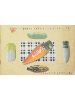 แม่บ้านที่รัก เล่ม 40 พ.ค.-ส.ค. 35