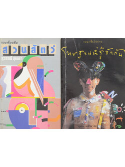 รวมเรื่อง (2 เล่ม)