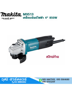 MAKITA M9513B เครื่องเจียร์ไฟฟ้า 4" 850W 11000rpm สวิทซ์ท้าย