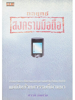 กลยุทธ์สงครามมือถือ