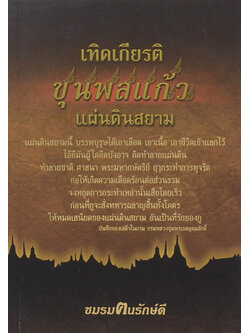 เทิดเกียรติ ขุนพลแก้ว แผ่นดินสยาม