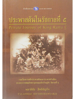 ประพาสต้นในรัชกาลที่ 5