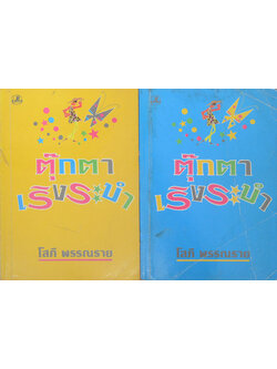 ตุ๊กตาเริงระบำ (2 เล่มจบ)