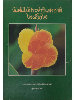 วันต้นไม้ประจำปีแห่งชาติ 2532