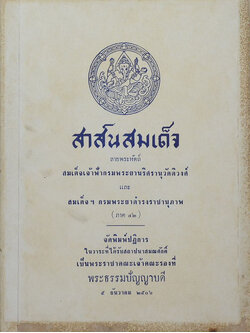สาส์นสมเด็จ ลายพระหัตถ์ สมเด็จเจ้าฟ้ากรมพระยานริศรานุวัดติวงศ์ และ สมเด็จฯ กรมพระยาดำรงราชานุภาพ (ภาค 42)