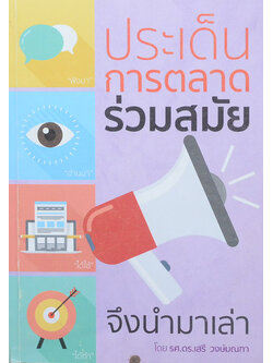 ประเด็นการตลาดร่วมสมัย