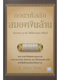 ถอดรหัสลับสมองเงินล้าน