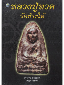 หลวงปู่ทวด วัดช้างให้