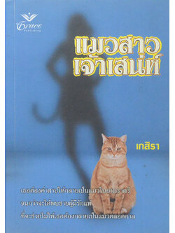 แมวสาวเจ้าเสน่ห์ (เล่มเดียวจบ)