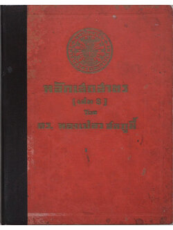 หลักเสถสาตร เล่ม 3 (ภาษาวิบัติ)