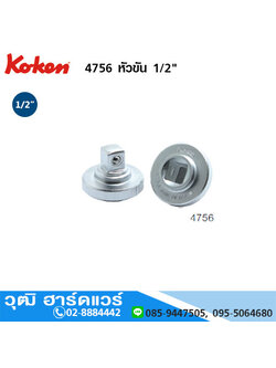 KOKEN 4756 หัวขัน 1/2"