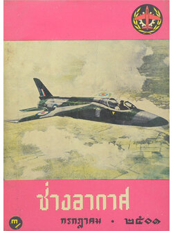 ช่างอากาศ ปีที่ 12 ฉบับที่ 7 กรกฎาคม 2501