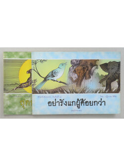 รวมชีวิตจริงอิงชาดก (2 เล่ม)